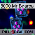 8000 Мг Виагры 03